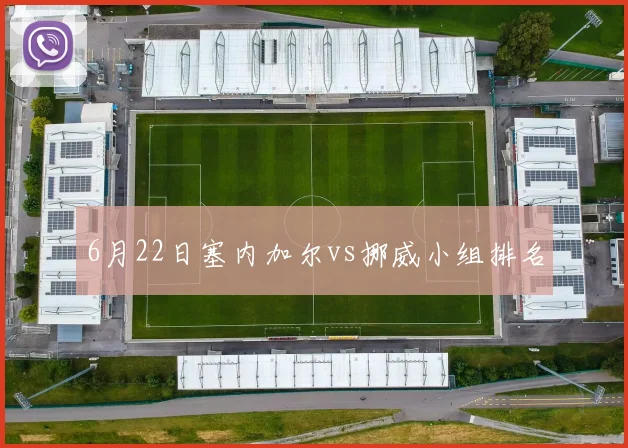 6月22日塞内加尔vs挪威小组排名